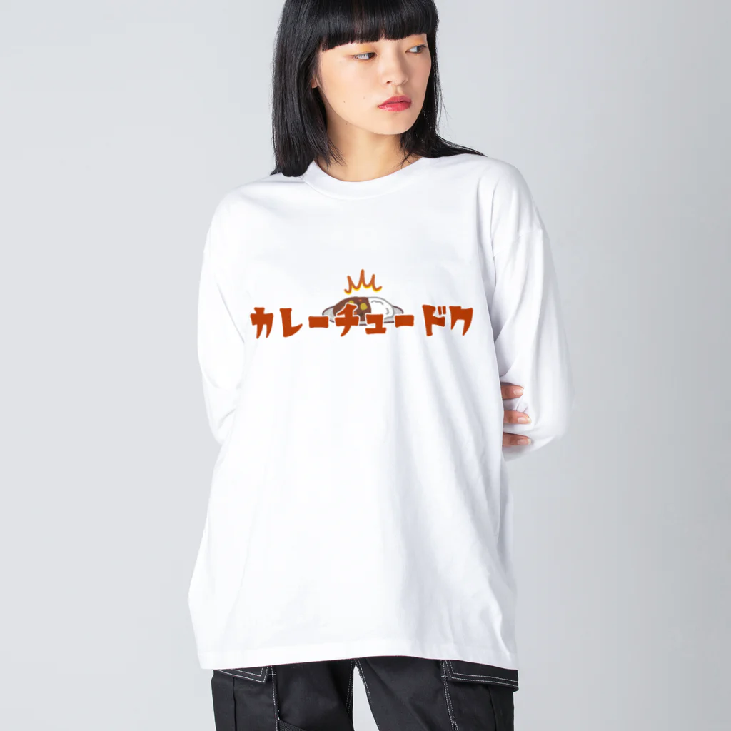 ぺんぎん24のカレーチュードク ビッグシルエットロングスリーブTシャツ