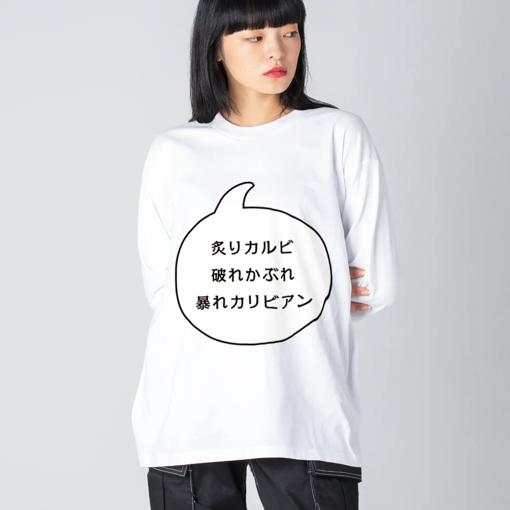 マルワーク S.Z.R.の炙りカルビ 破れかぶれ 暴れカリビアン ビッグシルエットロングスリーブTシャツ