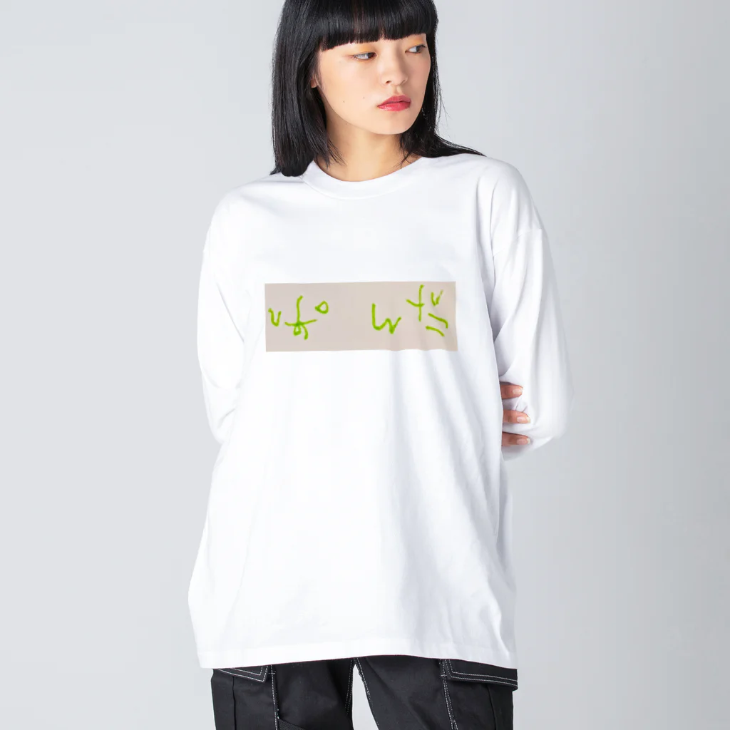 親バカショップのぱんだ Big Long Sleeve T-Shirt