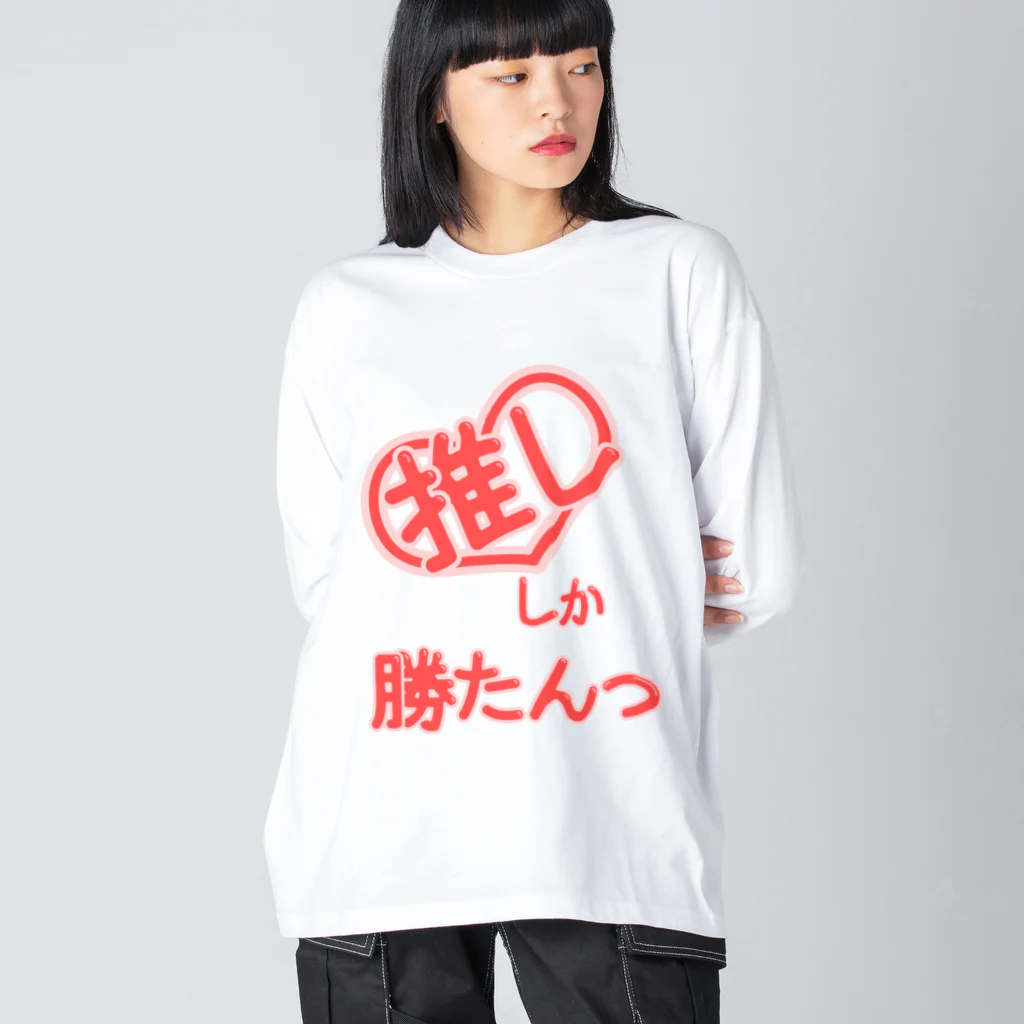 A33の推ししか勝たんっ ビッグシルエットロングスリーブTシャツ