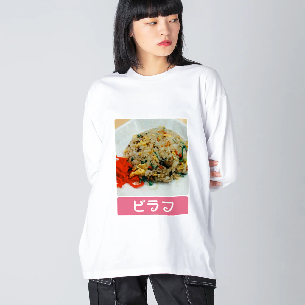 脳みそちゃんの【ピラフ】脳みそちゃん Big Long Sleeve T-Shirt