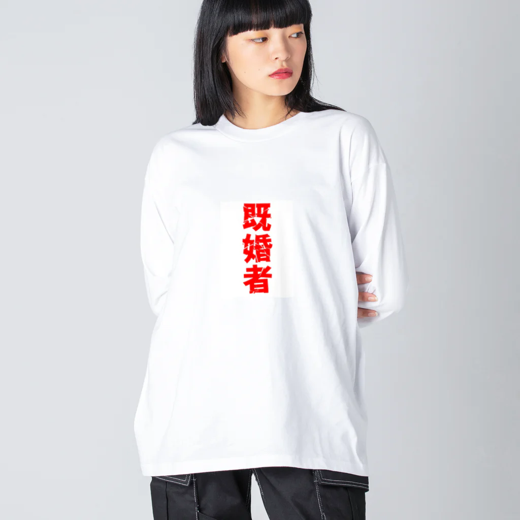 【ハロマム】の【既婚者】結婚おめでとう ビッグシルエットロングスリーブTシャツ