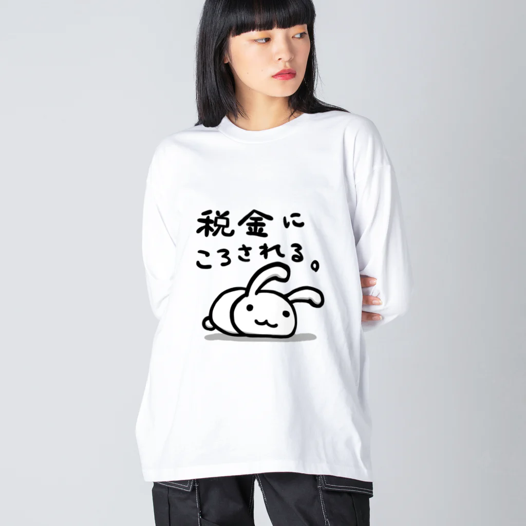 幸うさ.comの税金にころされる。 ビッグシルエットロングスリーブTシャツ