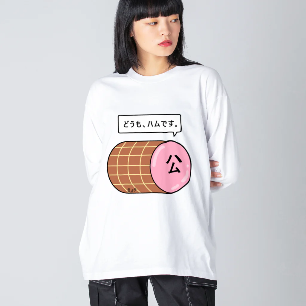 はちよんごのハム Big Long Sleeve T-Shirt