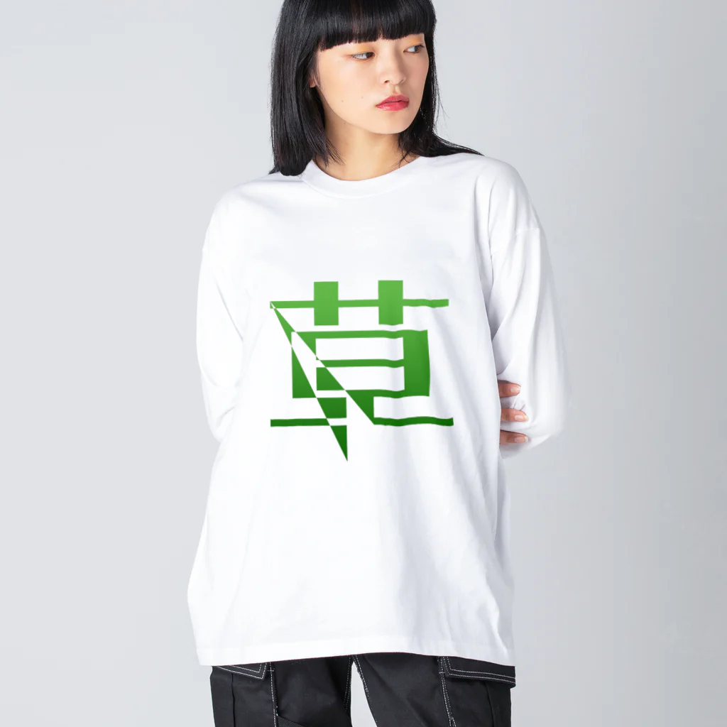 rika533の草 ビッグシルエットロングスリーブTシャツ