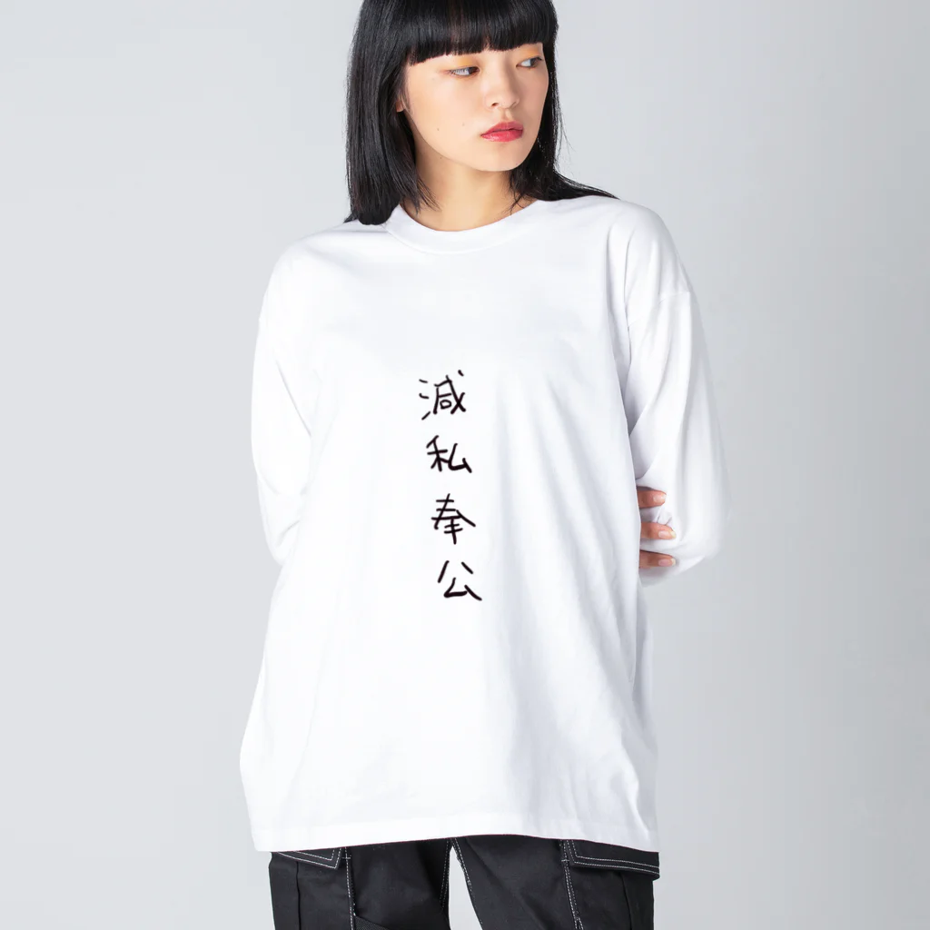 arareaの滅私奉公（四字熟語シリーズ） ビッグシルエットロングスリーブTシャツ