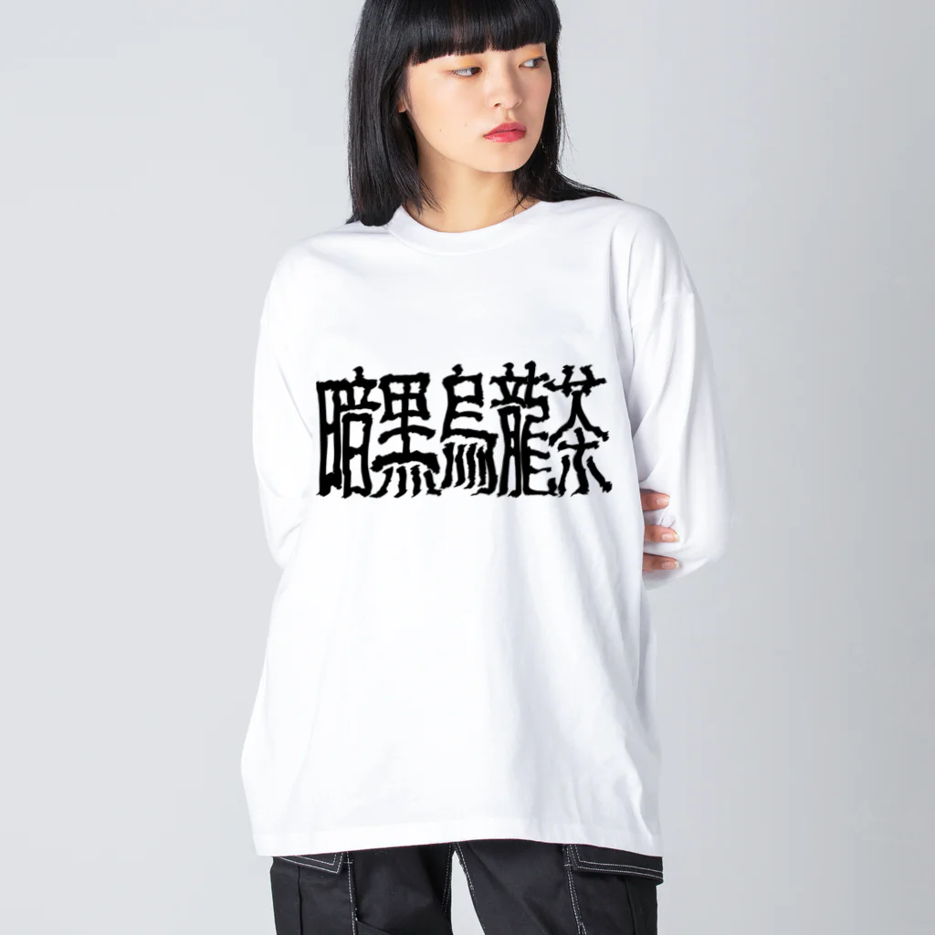 謎モノ店の暗黒烏龍茶 ビッグシルエットロングスリーブTシャツ