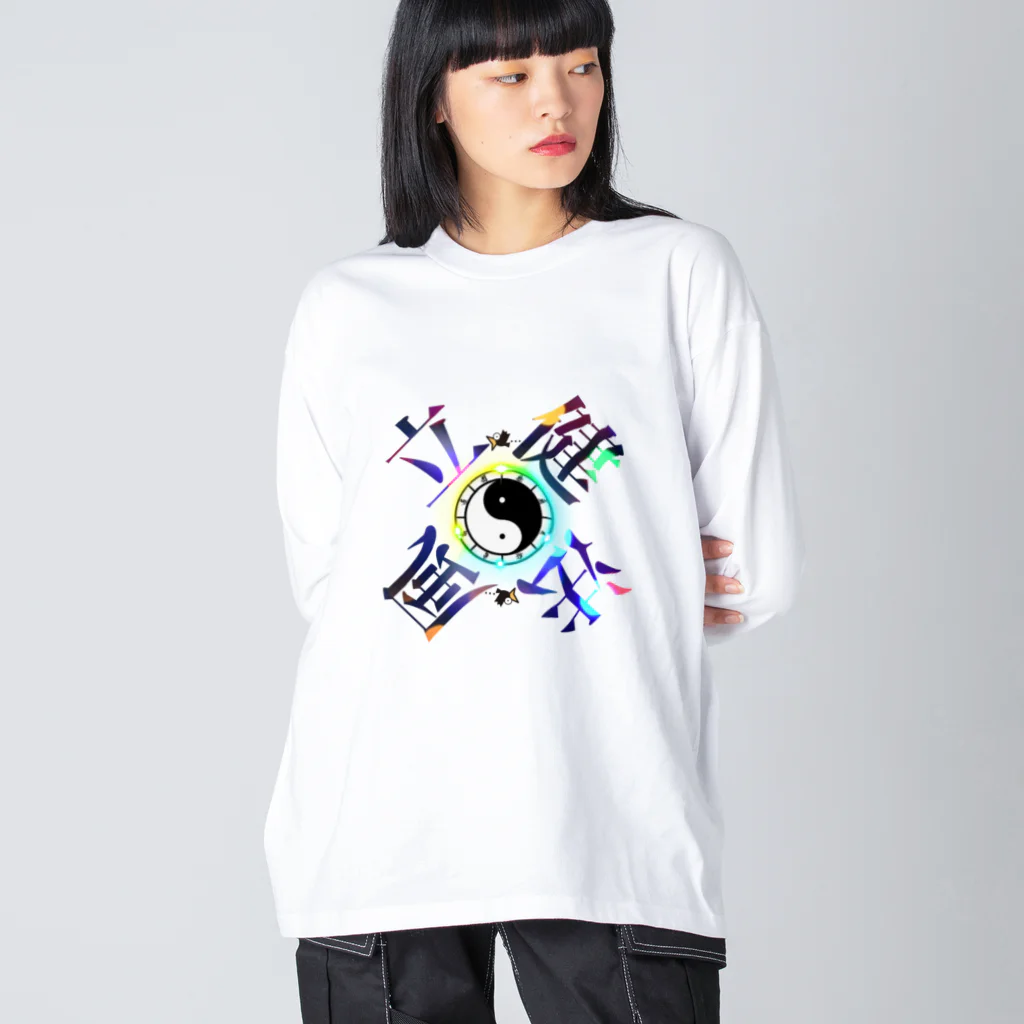 猫族＊犬族の部屋の太陰太極と伴に氣を放て。。気功 Big Long Sleeve T-Shirt