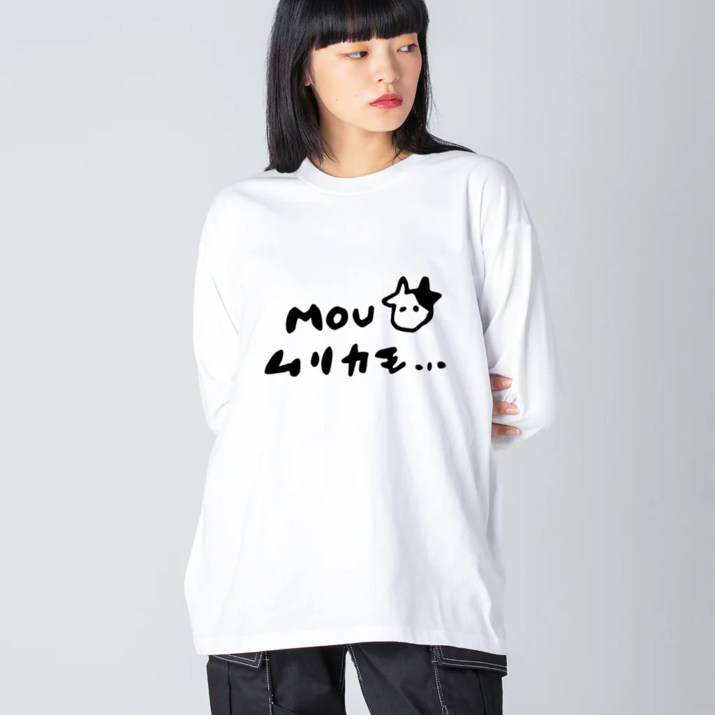 ユギナナ屋のモウムリカモ Big Long Sleeve T-Shirt