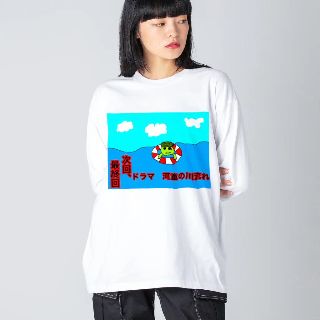 おっくんのふざけた服屋さんの河童の川流れ　最終回 Big Long Sleeve T-Shirt