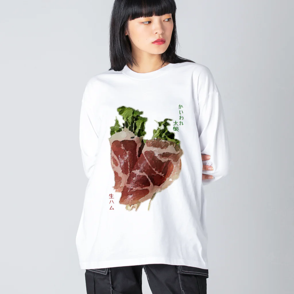 脂身通信Ｚのかいわれ大根の生ハム巻き_220722 Big Long Sleeve T-Shirt