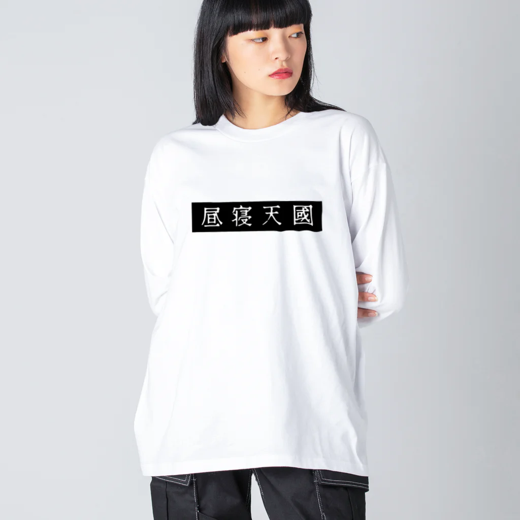 昼寝天國 / Parasio de Siestaの昼寝天國（Black / horizontal） ビッグシルエットロングスリーブTシャツ