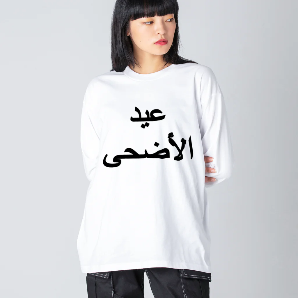 0.00%VEGAN SHOPの「イード・ル・アドハー（犠牲祭）」（黒文字） ビッグシルエットロングスリーブTシャツ