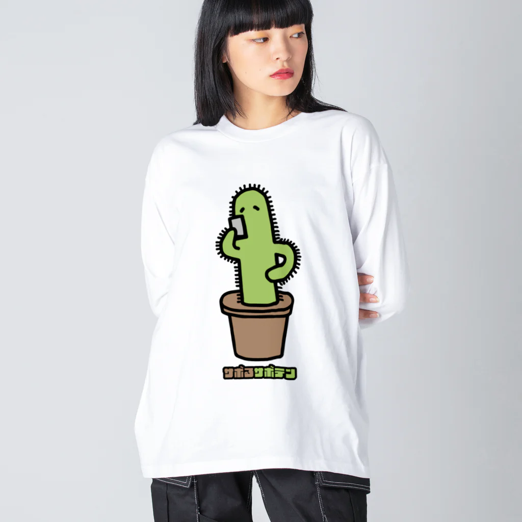 高堂玲/イラストの方のサボるサボテン ビッグシルエットロングスリーブTシャツ