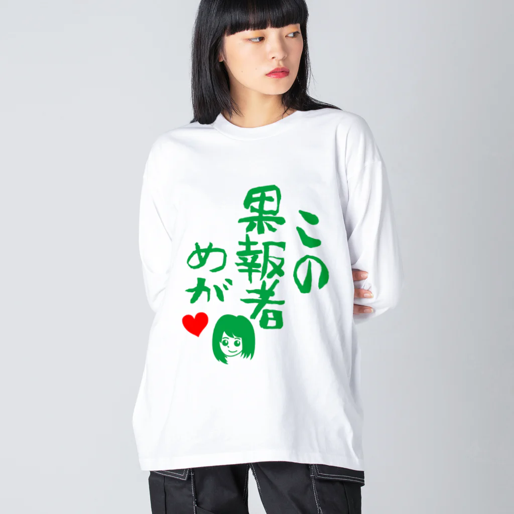 モルTのこの果報者めが　2018 Big Long Sleeve T-Shirt