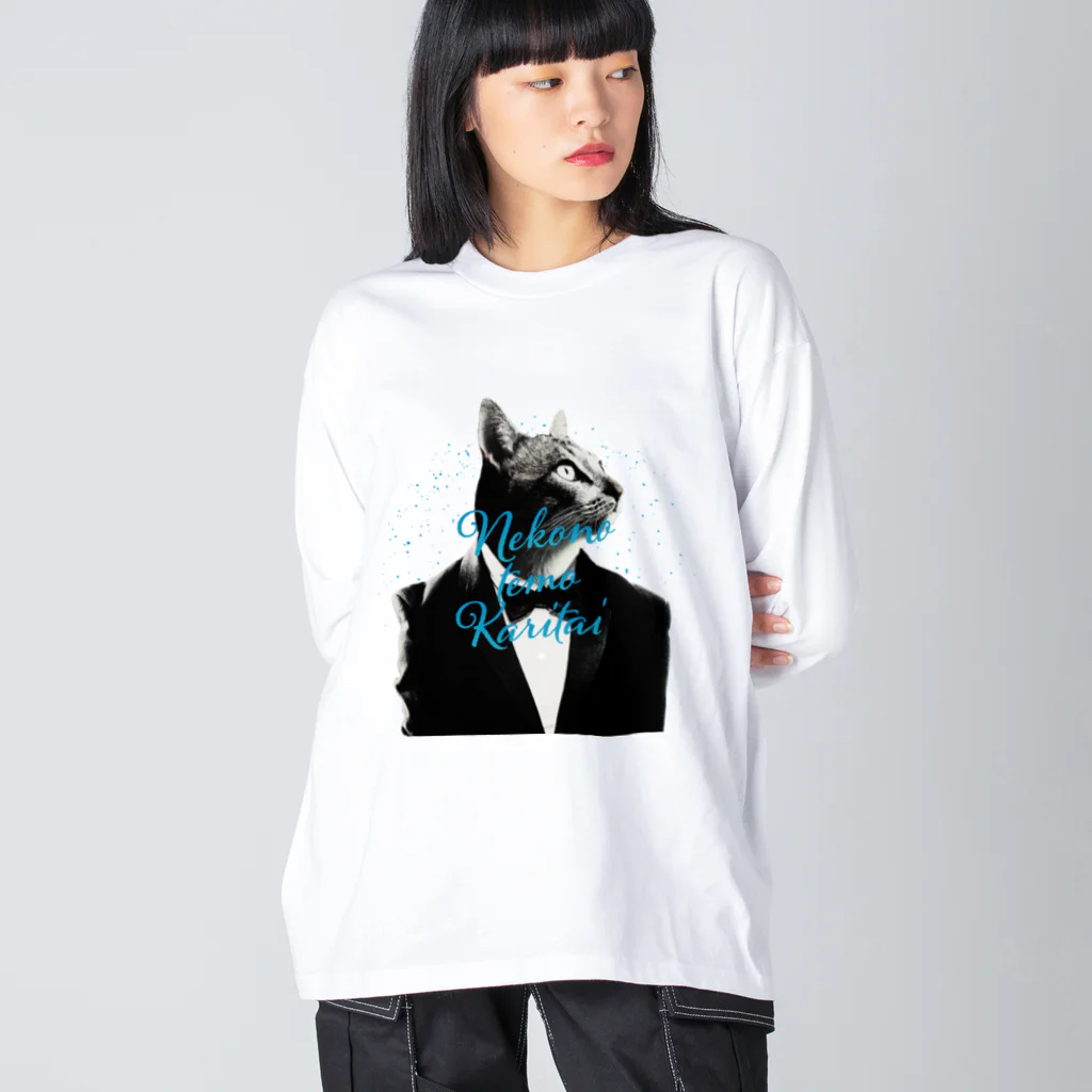 あっきー 🐈ねこ専門デザイナーのNEKONOTEMO KARITAI Big Long Sleeve T-Shirt