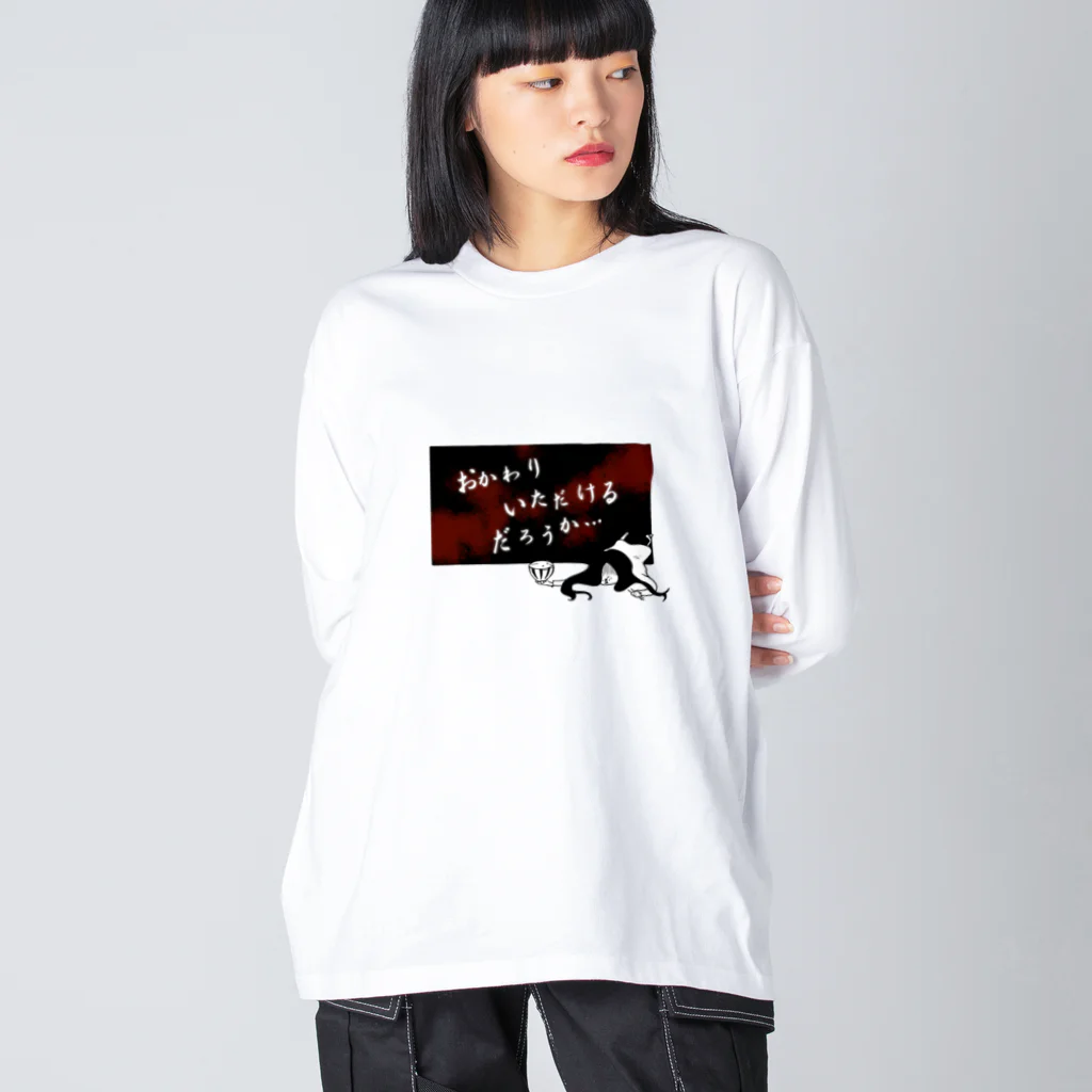 おもしろＴシャツ屋(:◎)≡のおかわりいただけるだろうか… Big Long Sleeve T-Shirt