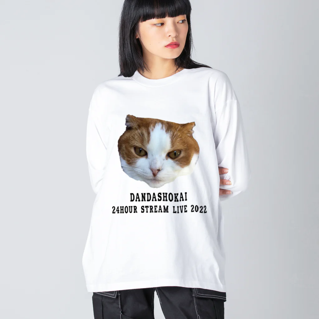 段田商会の段田商会　24時間配信2022　ぽんたバージョン Big Long Sleeve T-Shirt