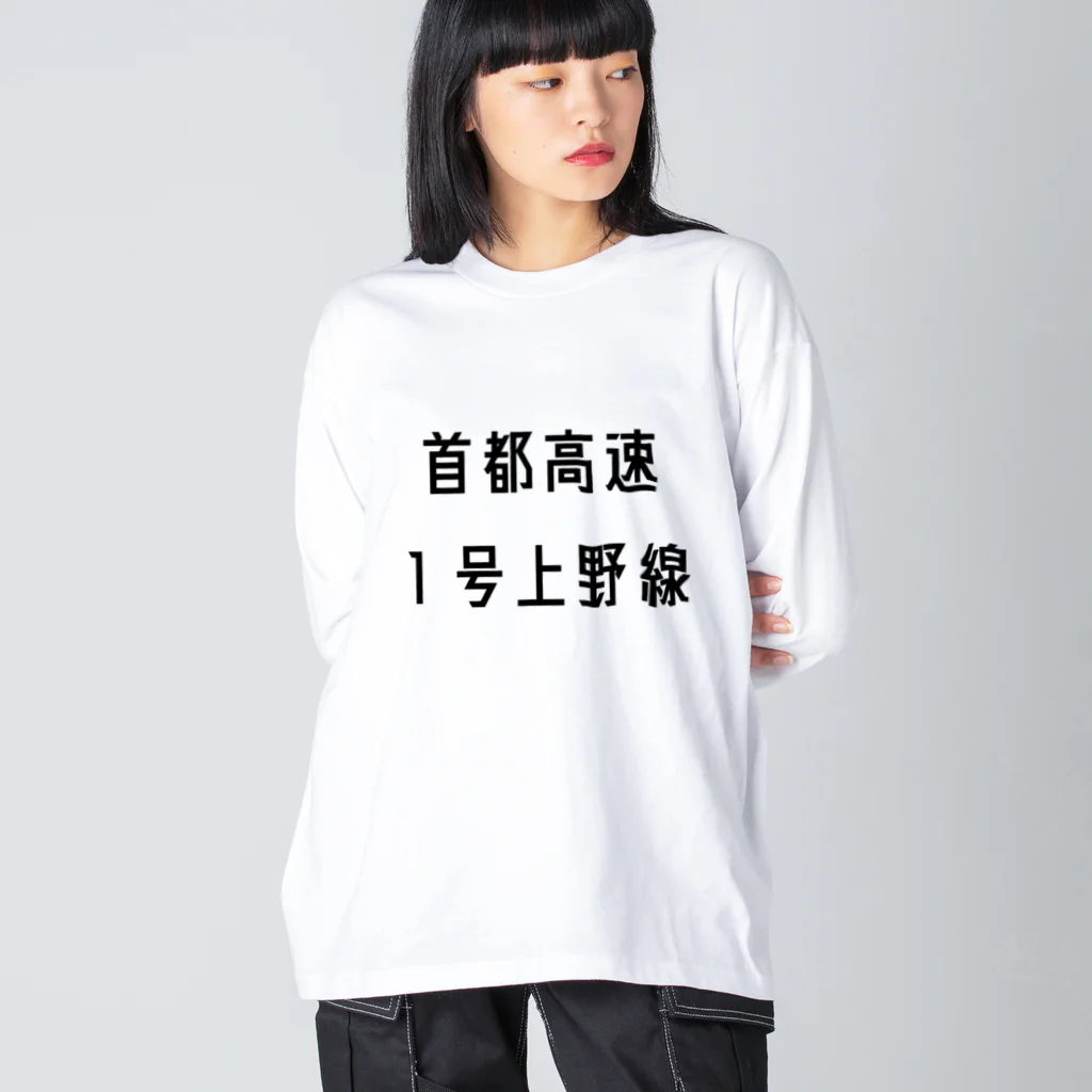 マヒロの首都高速１号上野線 ビッグシルエットロングスリーブTシャツ