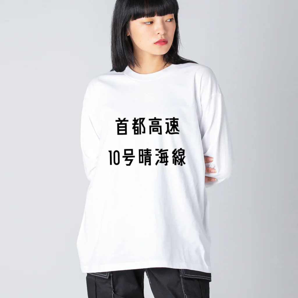 マヒロの首都高速１０号晴海線 ビッグシルエットロングスリーブTシャツ