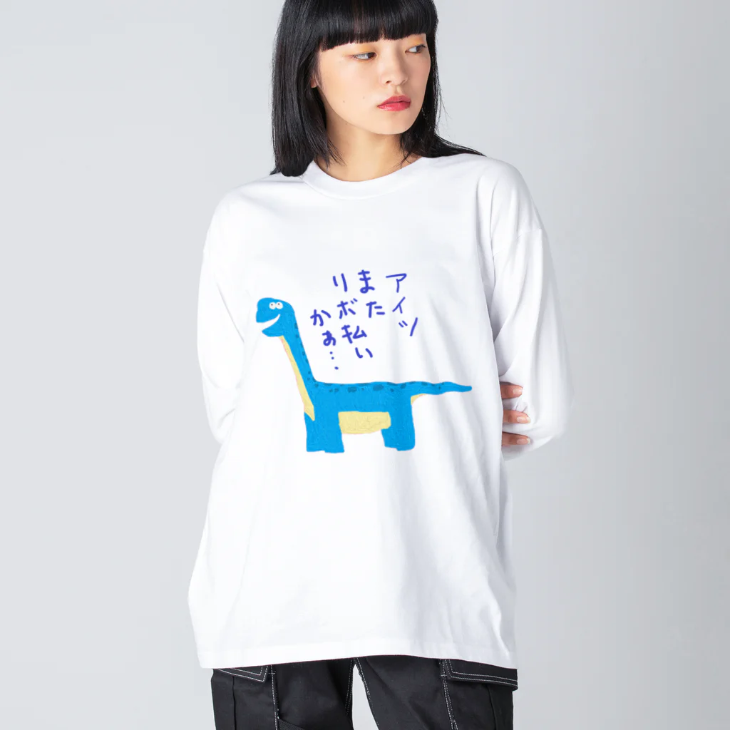 手書き家のアイツまたリボ払いかぁ……ブラキオサウルス Big Long Sleeve T-Shirt