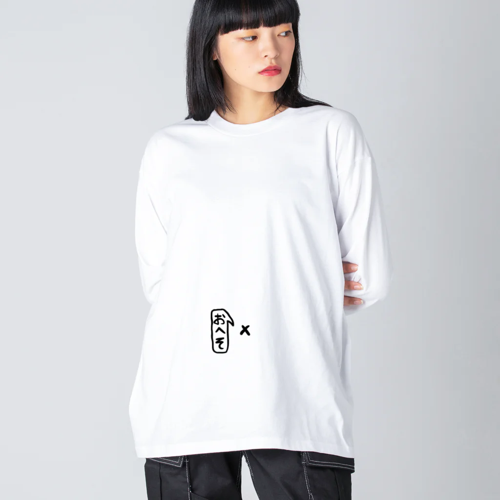 シーズーのお店のシンプルなおへそ君 Big Long Sleeve T-Shirt