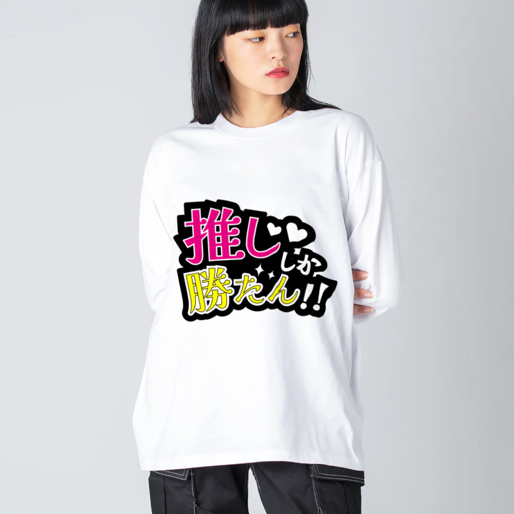  メイデンガールズ♡ガールズバー▶︎next10/1メイドbarの推ししか勝たん！！ ビッグシルエットロングスリーブTシャツ