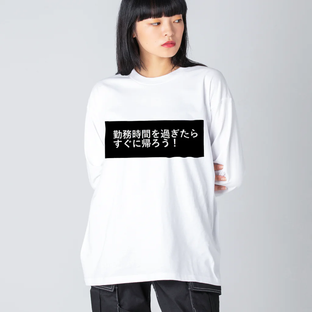 CHIKUSHOの勤務時間を過ぎたらすぐに帰ろう ビッグシルエットロングスリーブTシャツ