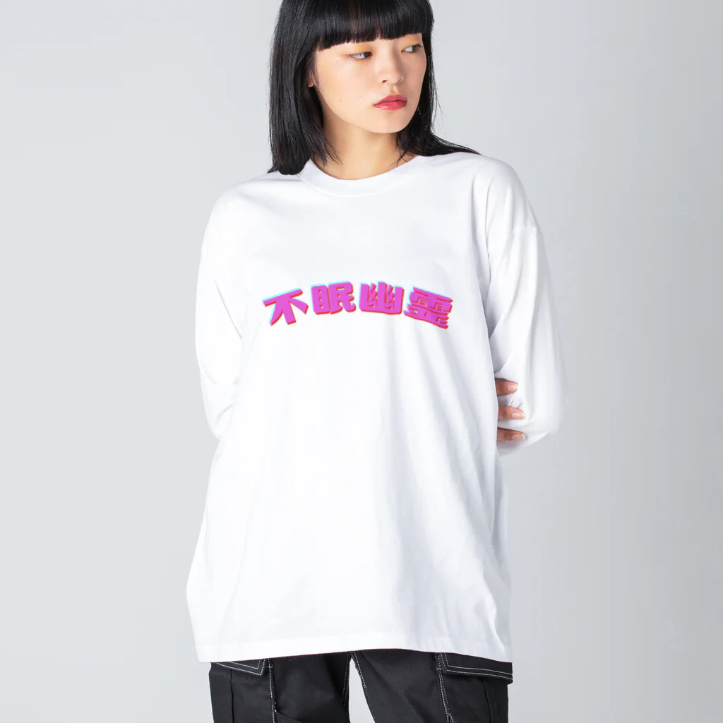 TellessAの不眠幽霊シンプルロゴ Big Long Sleeve T-Shirt