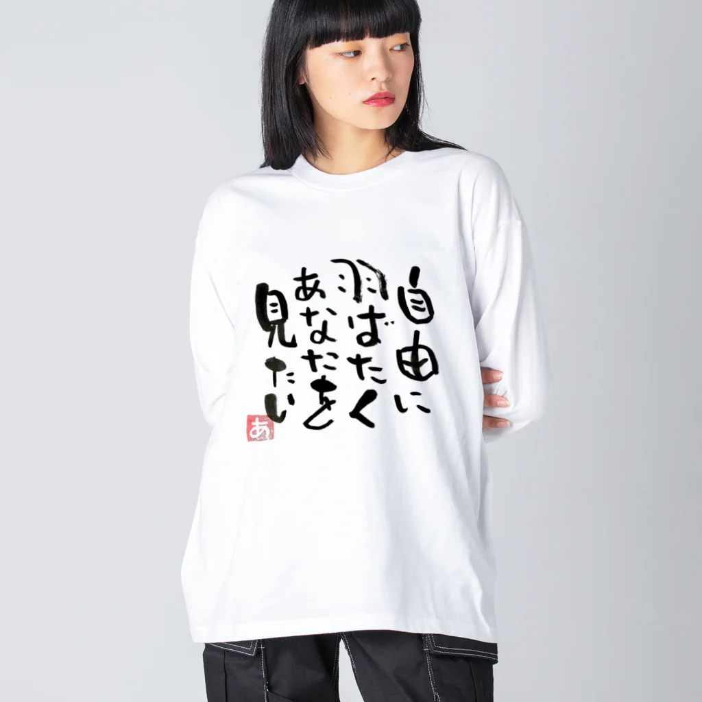 Pas★Enjoy 筆文字＆パステルアートのFree 筆文字 ビッグシルエットロングスリーブTシャツ