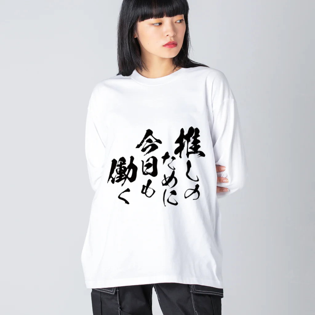 めとろぽりたんの推しのために今日も働く【黒文字】 Big Long Sleeve T-Shirt