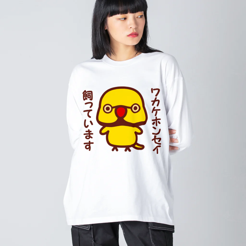 いんこ屋堂のワカケホンセイインコ飼っています（イエロー♂） ビッグシルエットロングスリーブTシャツ