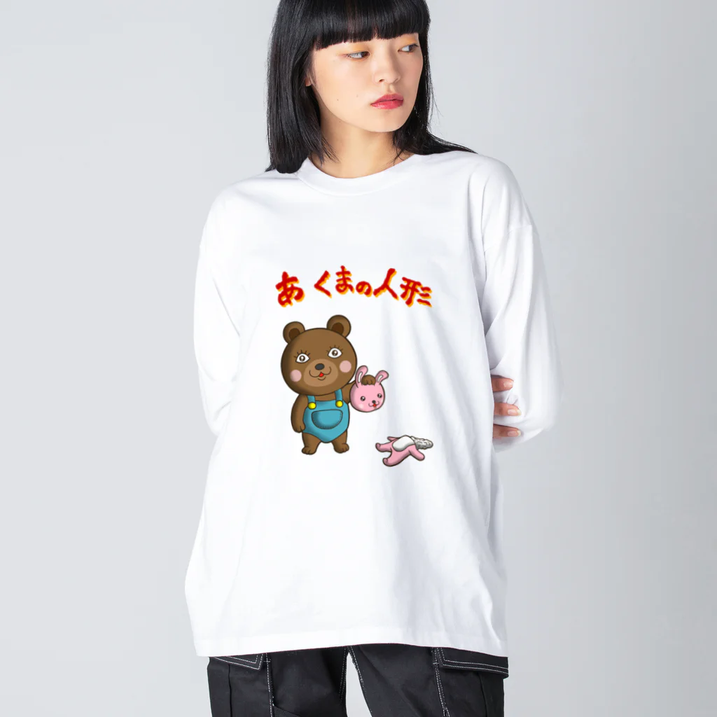 Siderunの館 B2のあ くまの人形 Big Long Sleeve T-Shirt