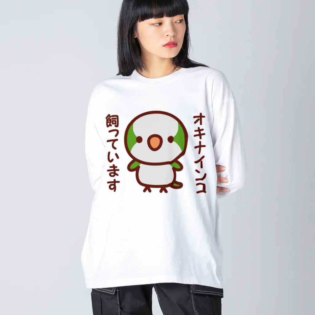 いんこ屋堂のオキナインコ飼っています Big Long Sleeve T-Shirt