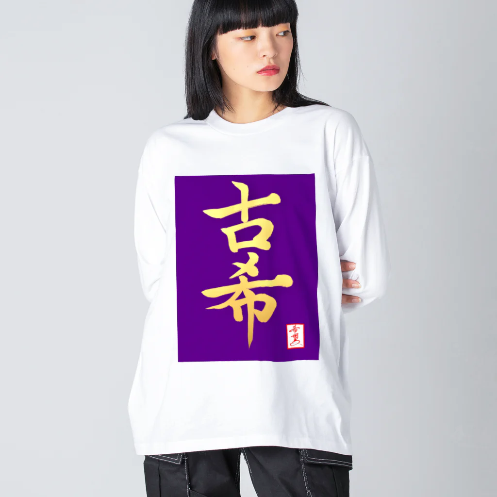 うさぎの店（星野希望）の【星野希望・書】『古希のお祝い』 Big Long Sleeve T-Shirt