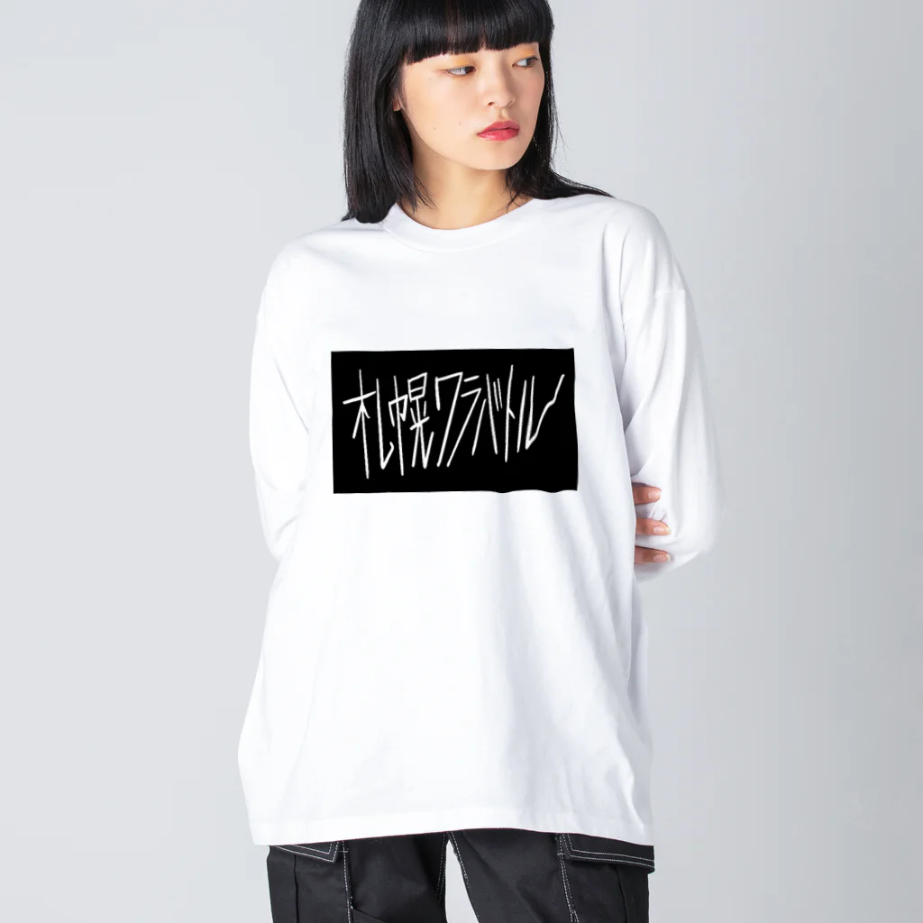 sshhoopp999のワラバトル文字のみ Big Long Sleeve T-Shirt