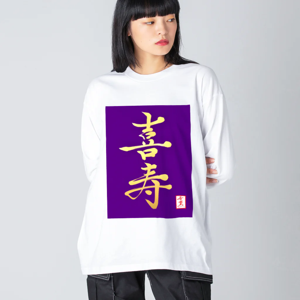 うさぎの店（星野希望）の【星野希望・書】『喜寿のお祝い』 ビッグシルエットロングスリーブTシャツ