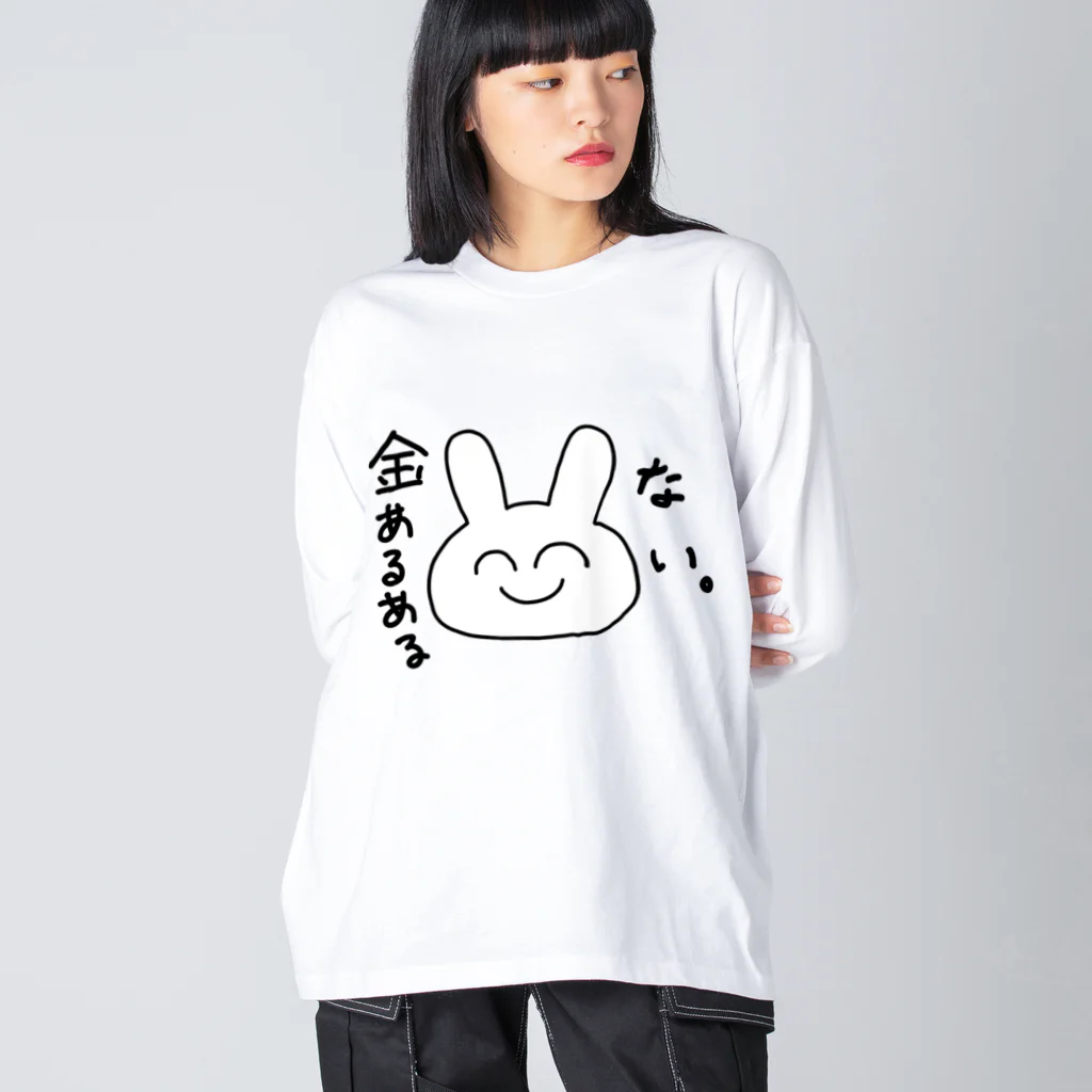 ゆるいぐっずを生み出す母の金あるある「ない。」 Big Long Sleeve T-Shirt