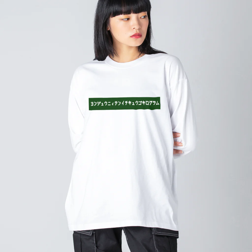 りんぐのヨンジュウニィテンイチキュウゴキログラム 2 Big Long Sleeve T-Shirt