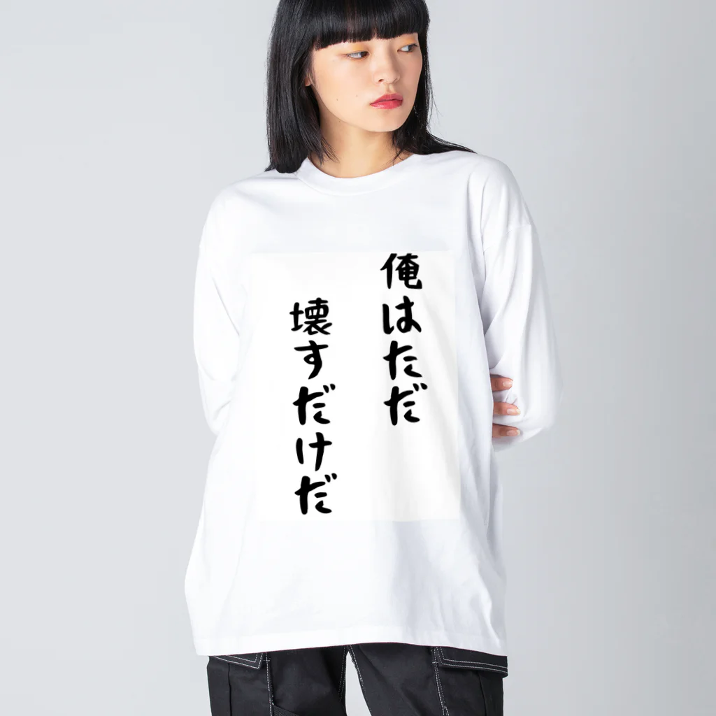 Anime_SAI&KOUの俺はただ壊すだけだ Big Long Sleeve T-Shirt