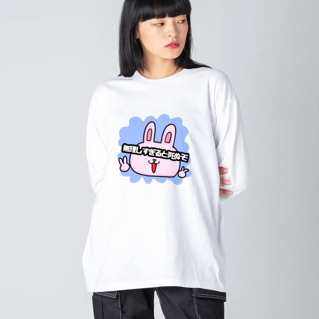 うりずの無理しすぎると死ぬぞ　 Big Long Sleeve T-Shirt