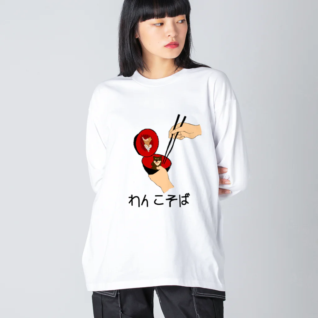 ヘンテコデザイン専門店　SYUNLABOのわんこそば Big Long Sleeve T-Shirt