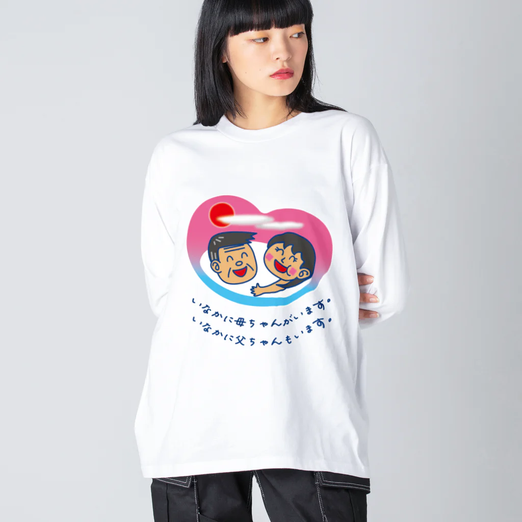 かいほう屋のいなかに母ちゃんがいます。父ちゃんも。 ビッグシルエットロングスリーブTシャツ