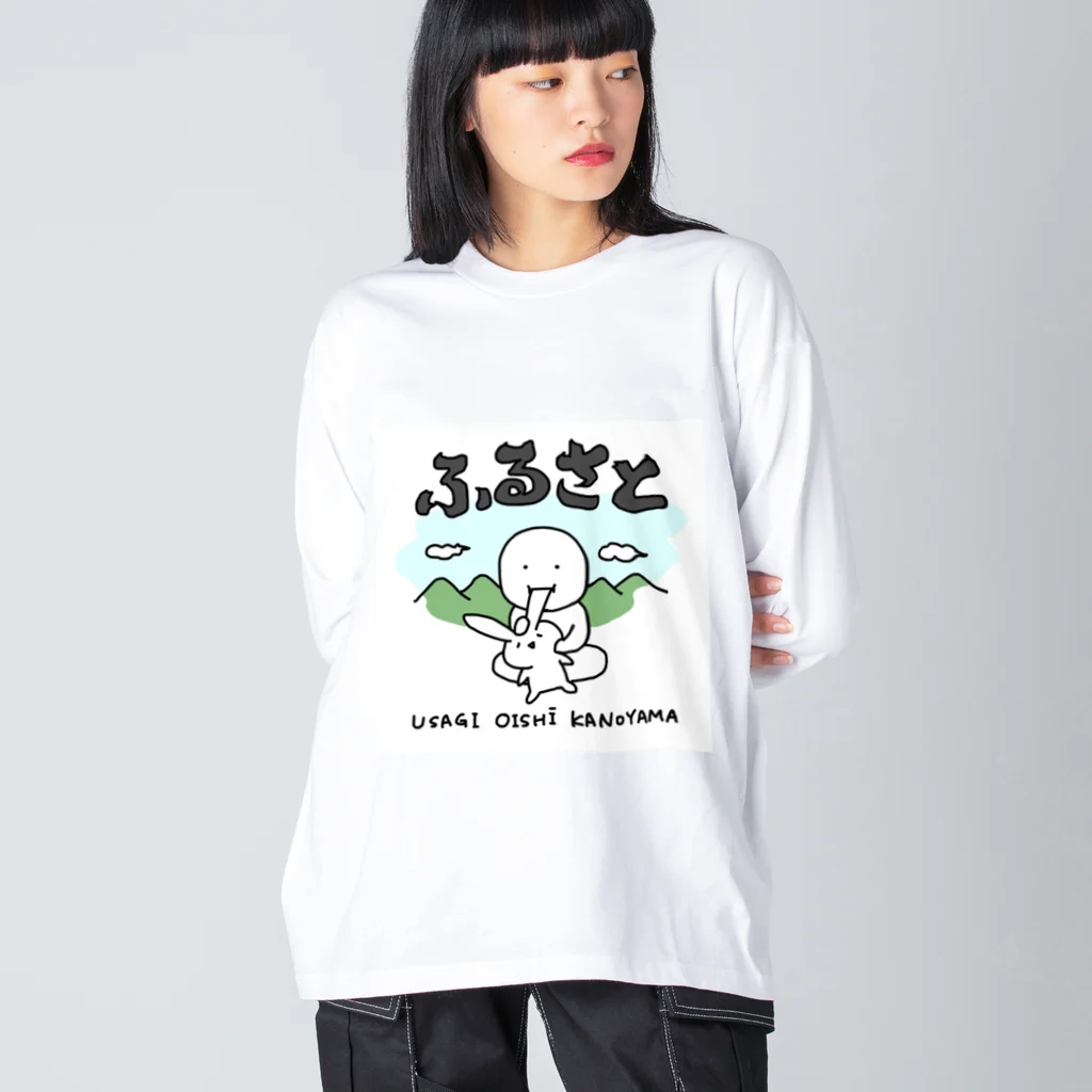 いそがしくてもメシのふるさと〜うさぎおいしいかの山〜 ビッグシルエットロングスリーブTシャツ