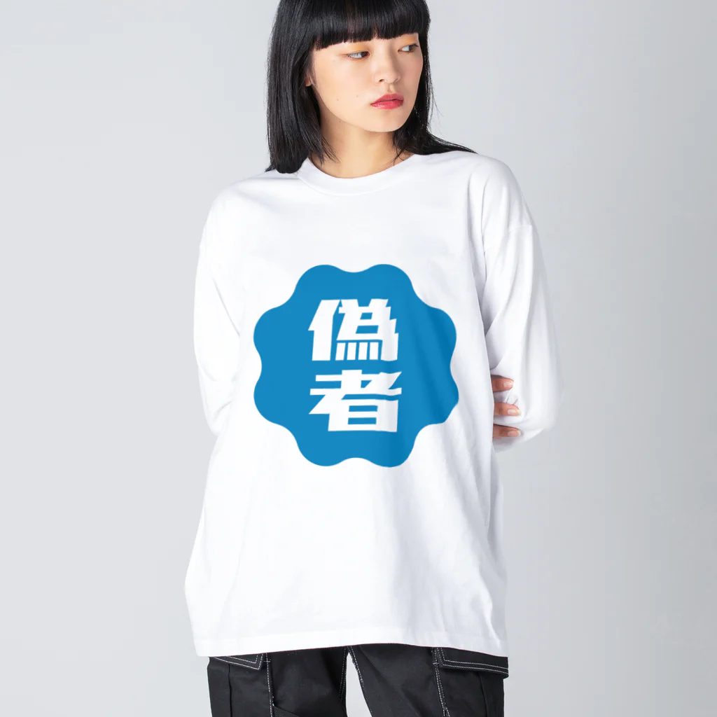 オノマトピアの偽者認証バッジ Big Long Sleeve T-Shirt