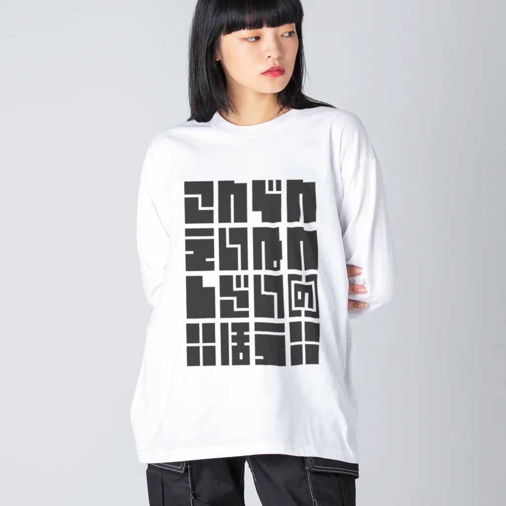 こおりやのこんでんえいねんしざい（の）ほう　くろ ビッグシルエットロングスリーブTシャツ