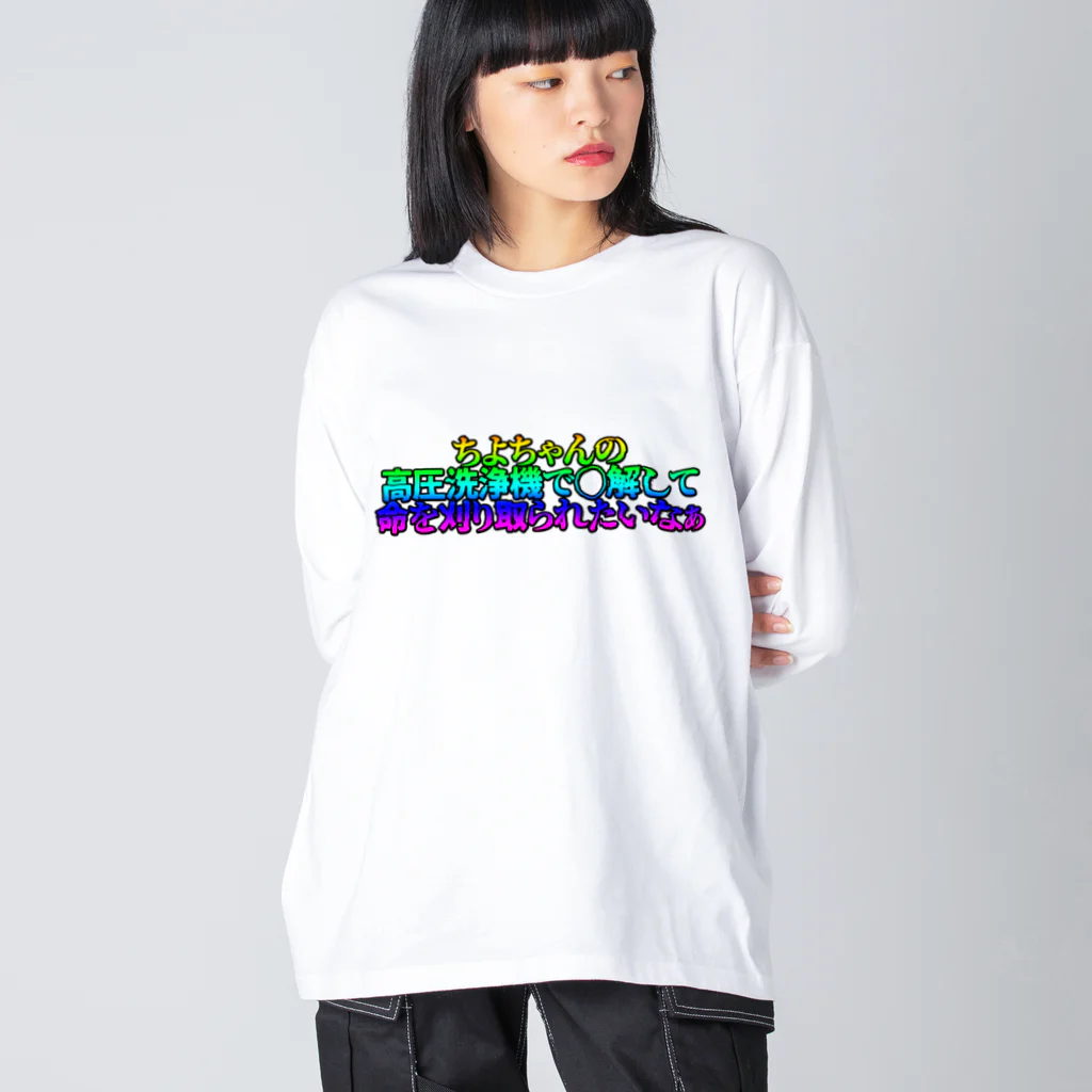 月餅ちよ🥮 新人Vtuberの口に出して読みたいTシャツ Big Long Sleeve T-Shirt