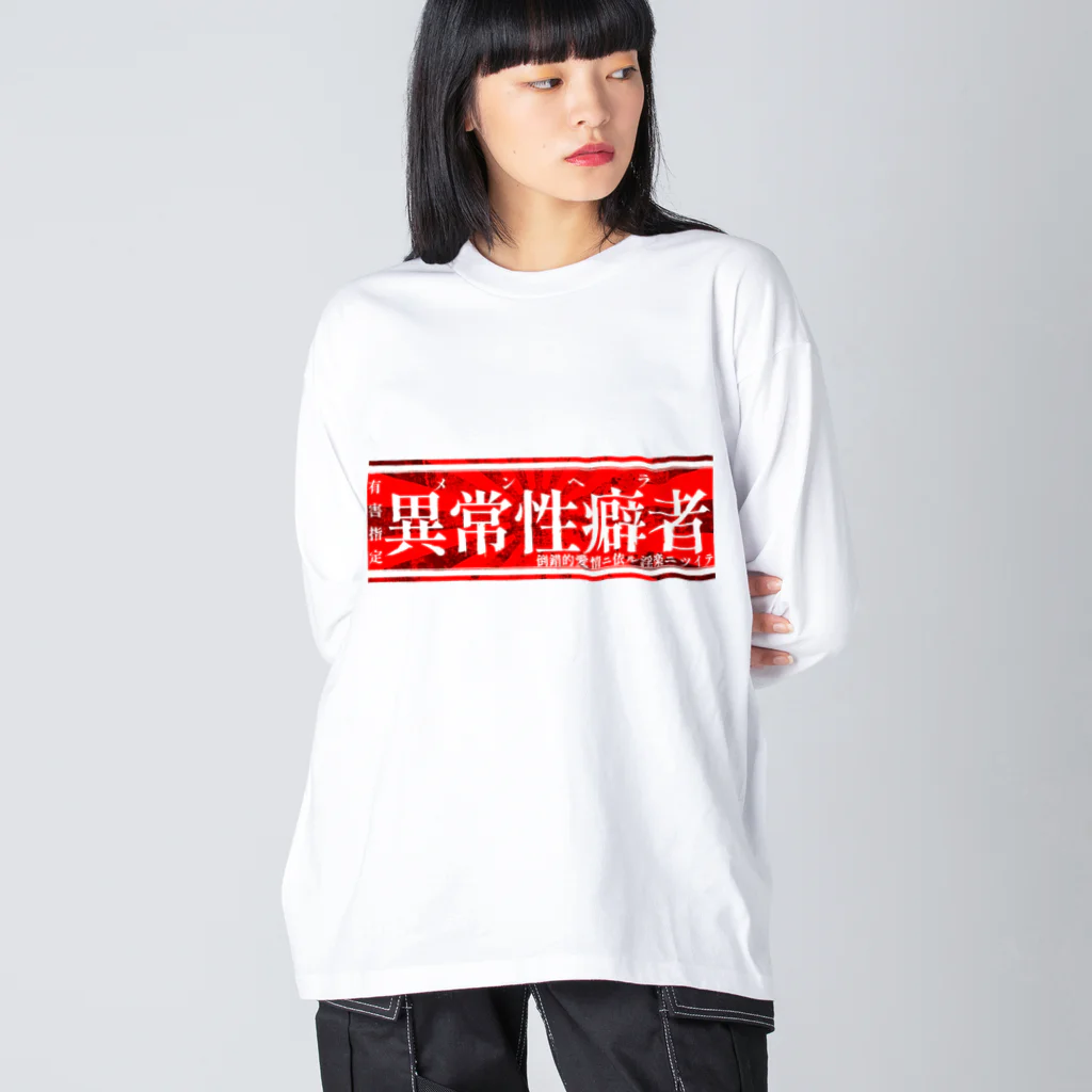 エゴイスト乙女の異常性癖者 Big Long Sleeve T-Shirt