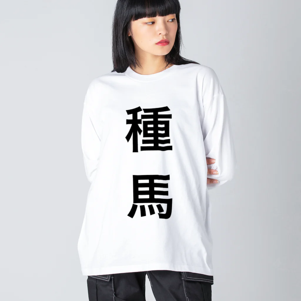 wantarouの種馬 ビッグシルエットロングスリーブTシャツ