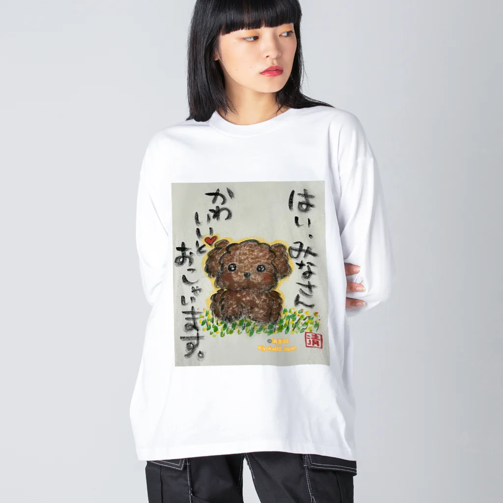 KIYOKA88WONDERLANDのトイプードルの本音　みなさんかわいいとおっしゃいます。 Big Long Sleeve T-Shirt